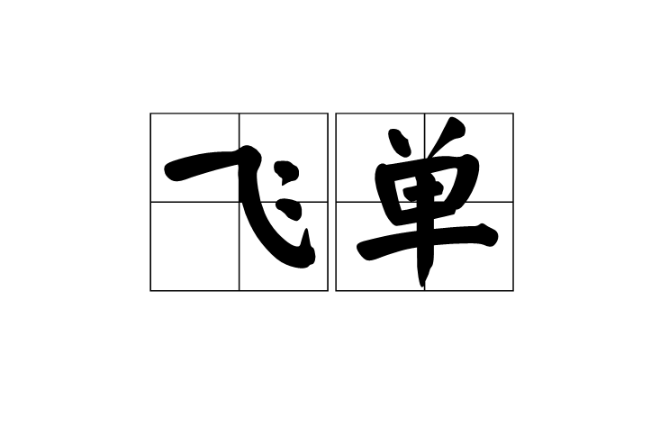 小姐选择快餐服务而非单吹的经济与心理探究与飞单现象解析