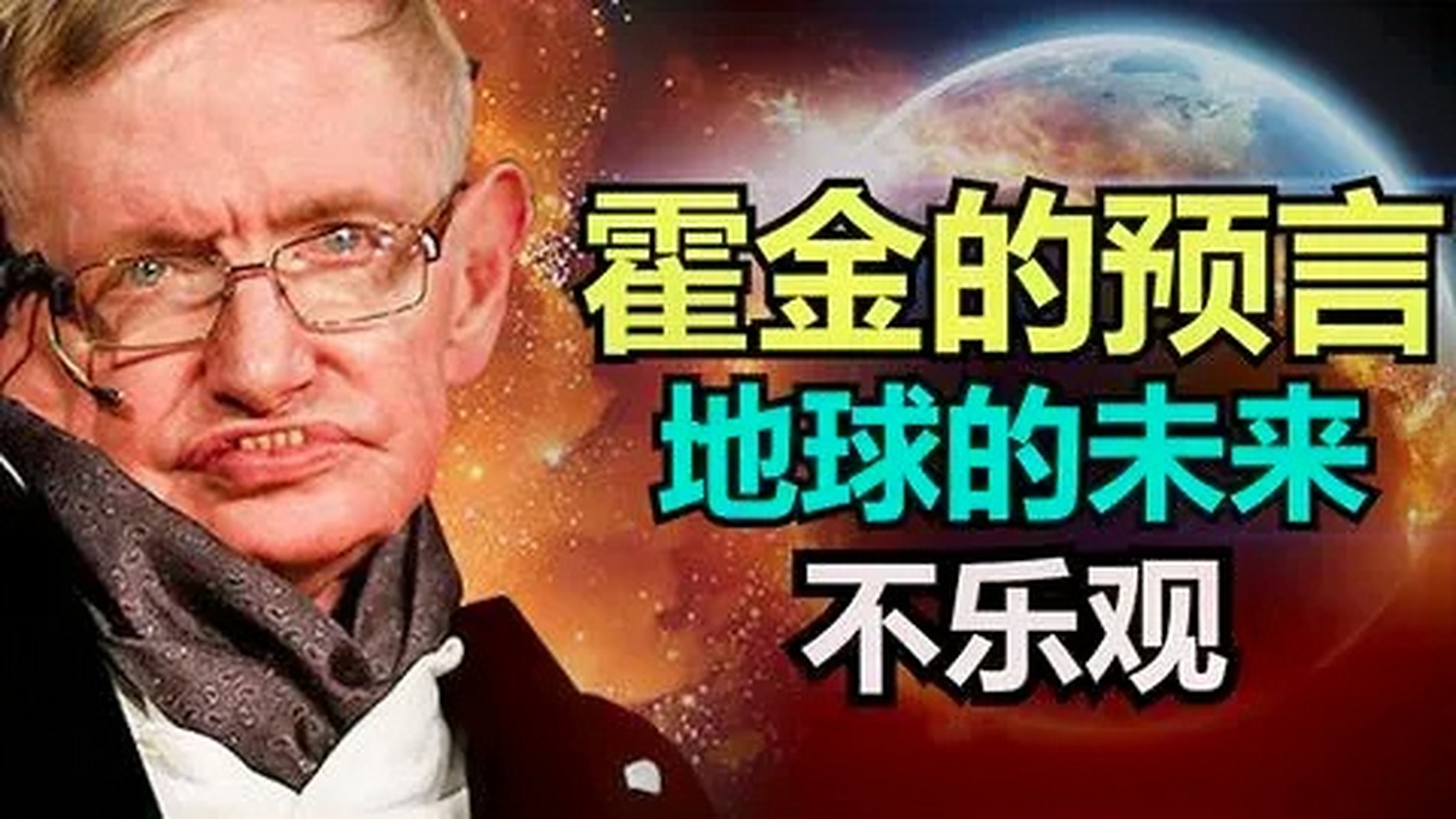 霍金说地球将在200年内灭亡是真的吗?他到底预言了啥?