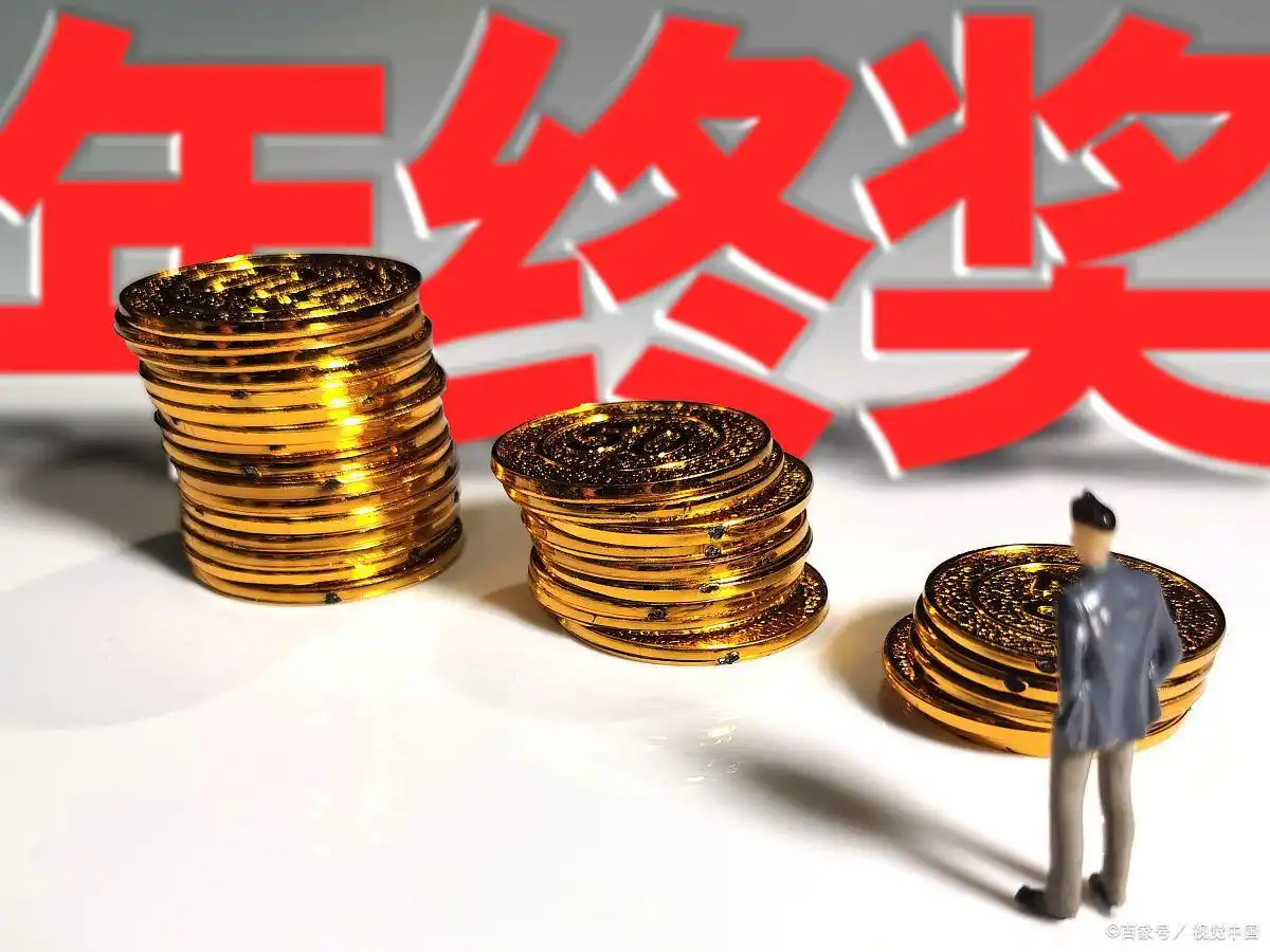 年终奖时间到，你的“福利”到位了吗?...