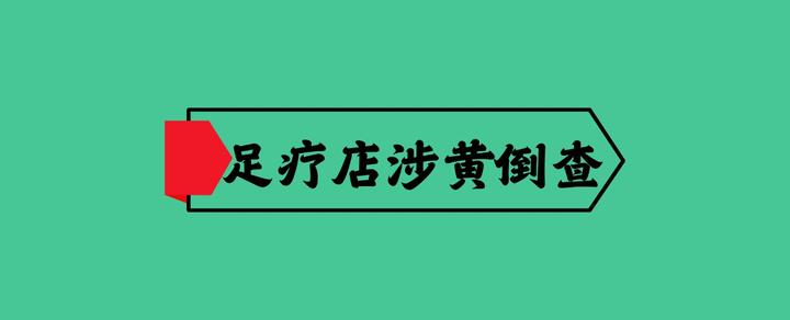 新手开足浴店怎样问顾客要不要加钟  新手开足浴店怎么问顾客要不要加钟