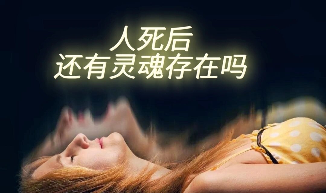 灵魂能看见吗 人死后魂魄还在吗