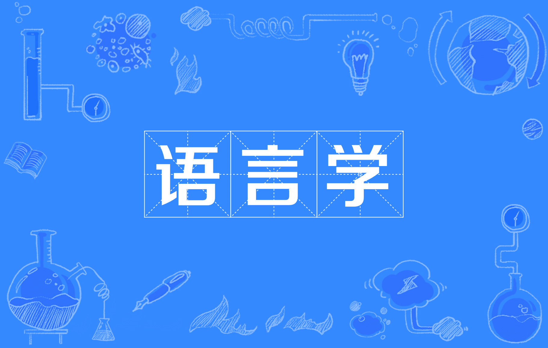 海外中国现代文学研究的理论于我有何“用”？...