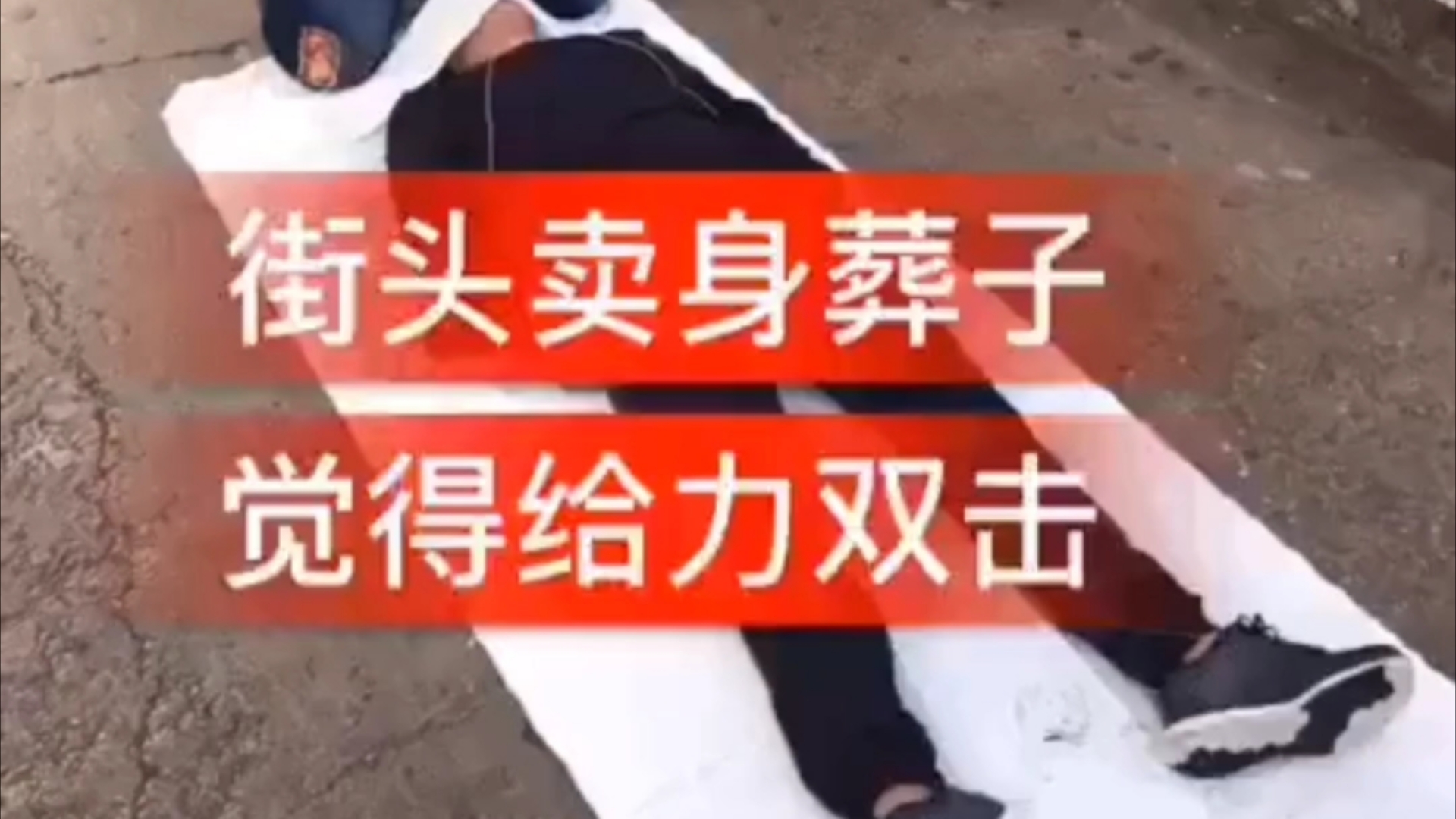 '附近卖身网站'能赚快钱吗？