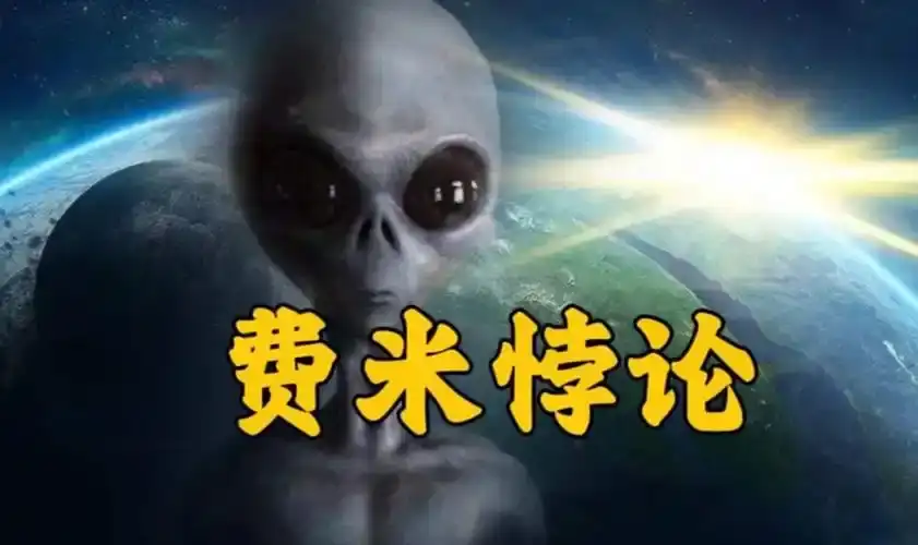 到底有没有外星人存在呢?...