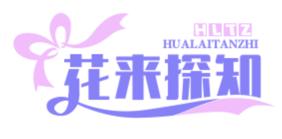 花来探知