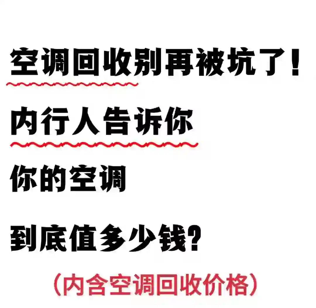 空调回收价格一般多少钱一台 空调多少钱一台一般价格