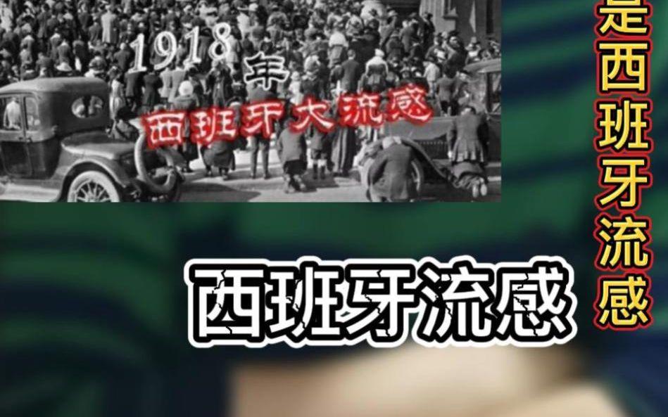 1918年大流感往事之起源为什么叫“西班牙流感”?...