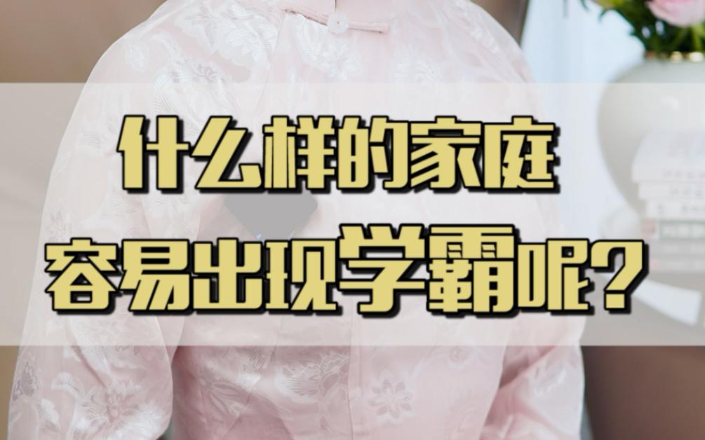 什么样的家庭出学霸?大数据研究颠覆你的常识...