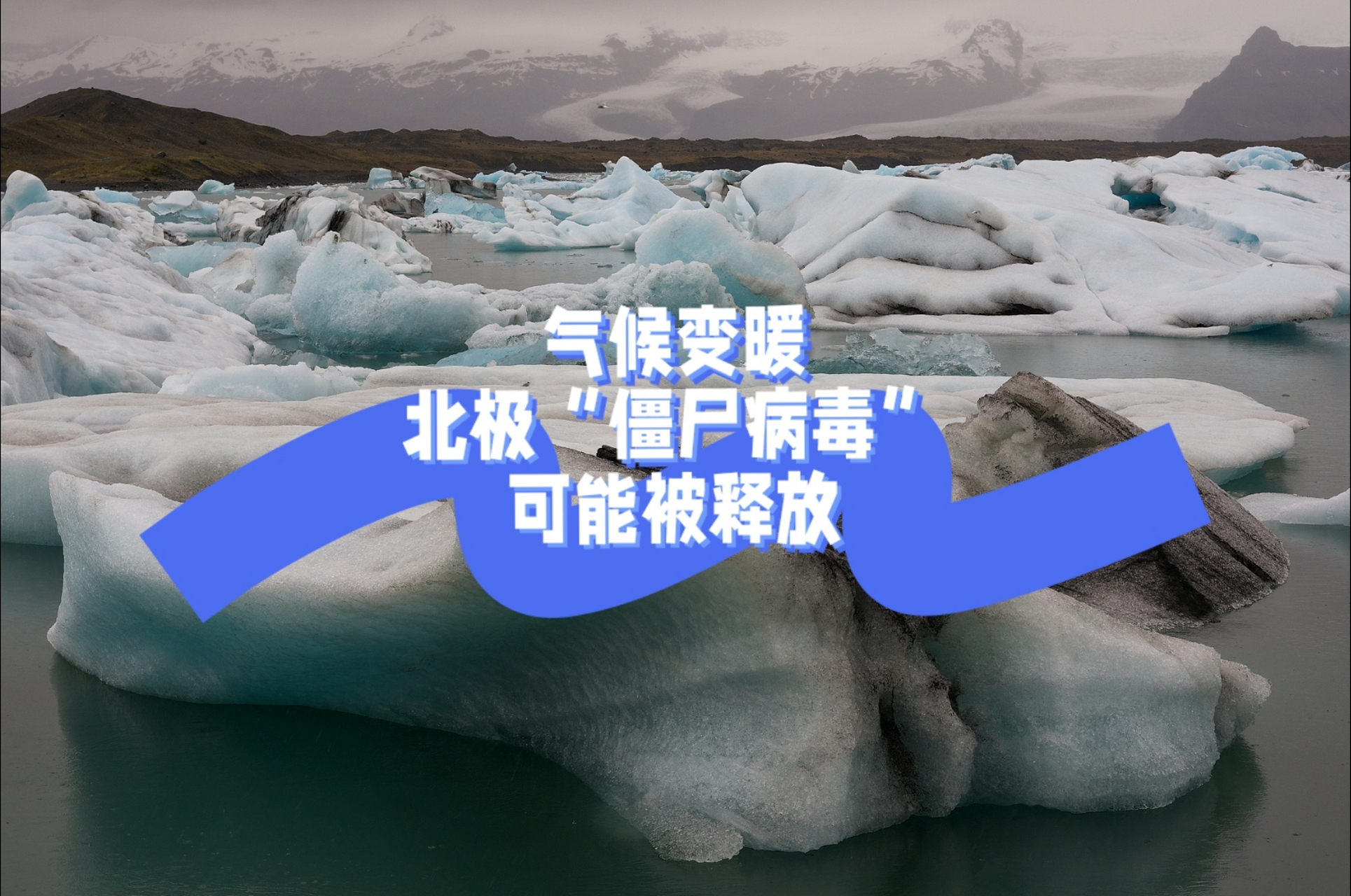 2万吨柴油泄露北极圈,或将加速冰川融化,会释放冻土...