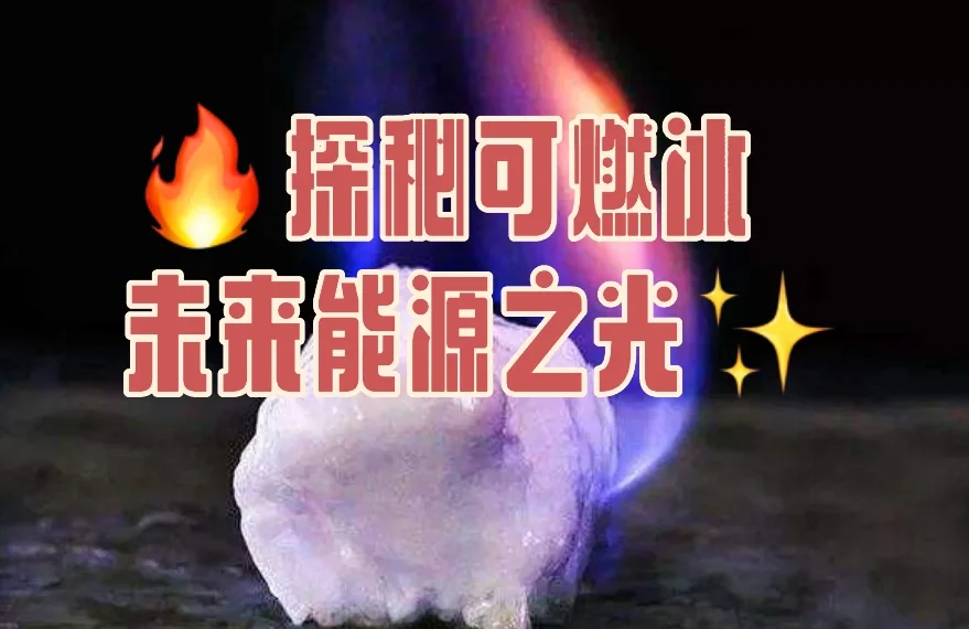 可燃冰能源投资前景 未来能源革命方向