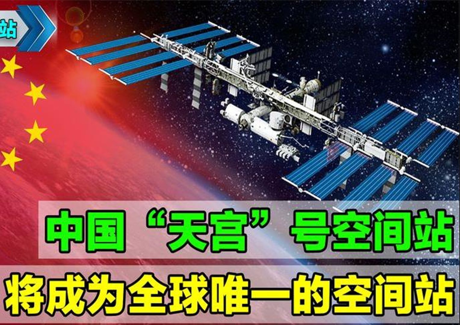 中国空间站开放合作到底值不值得？这些秘密你必须知道！