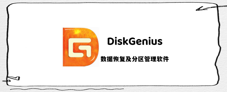 分区工具diskgenius