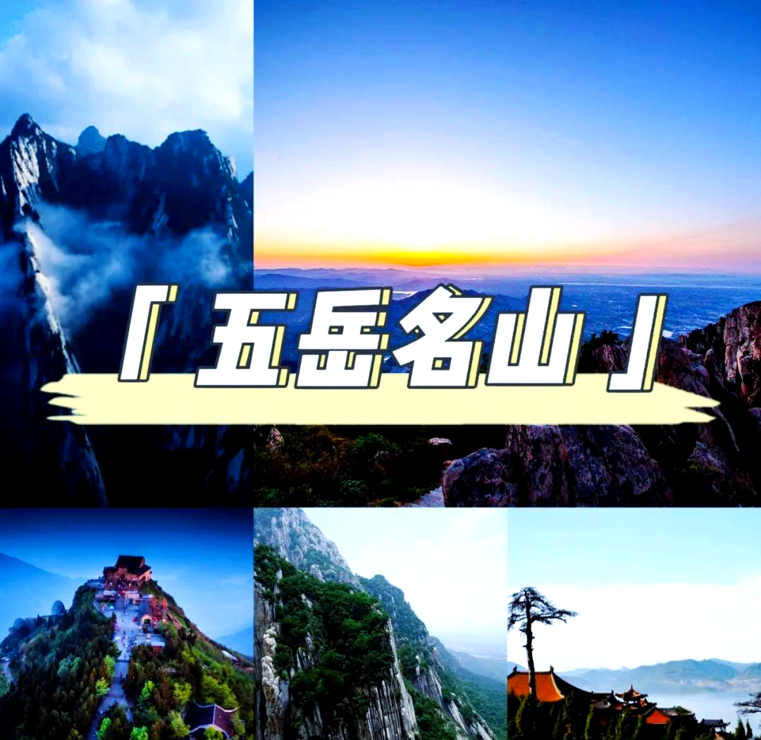 皇帝们为什么会选择在这五大镇山祭祀？...