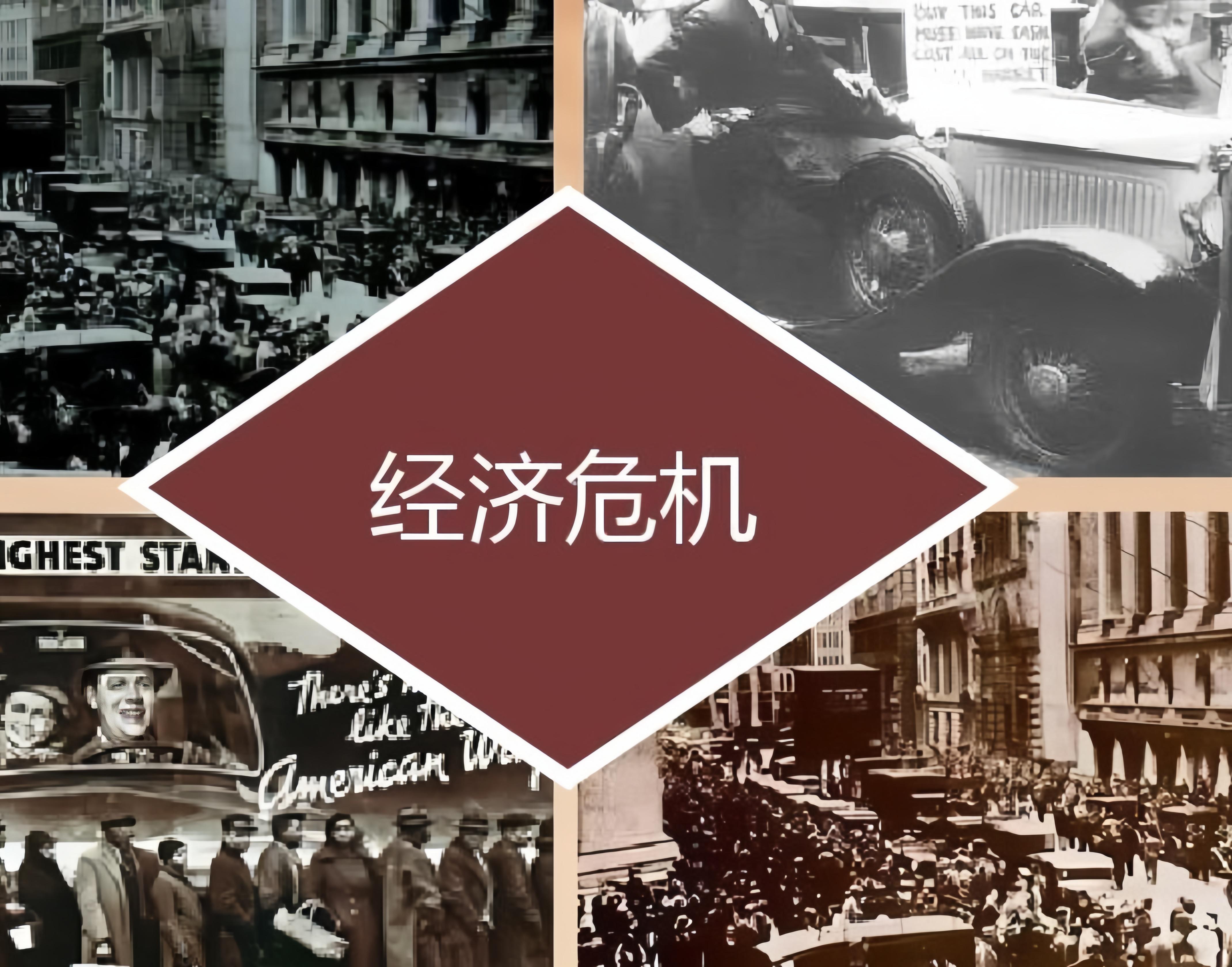 经济危机到底怎么理解?这些真相你必须知道!
