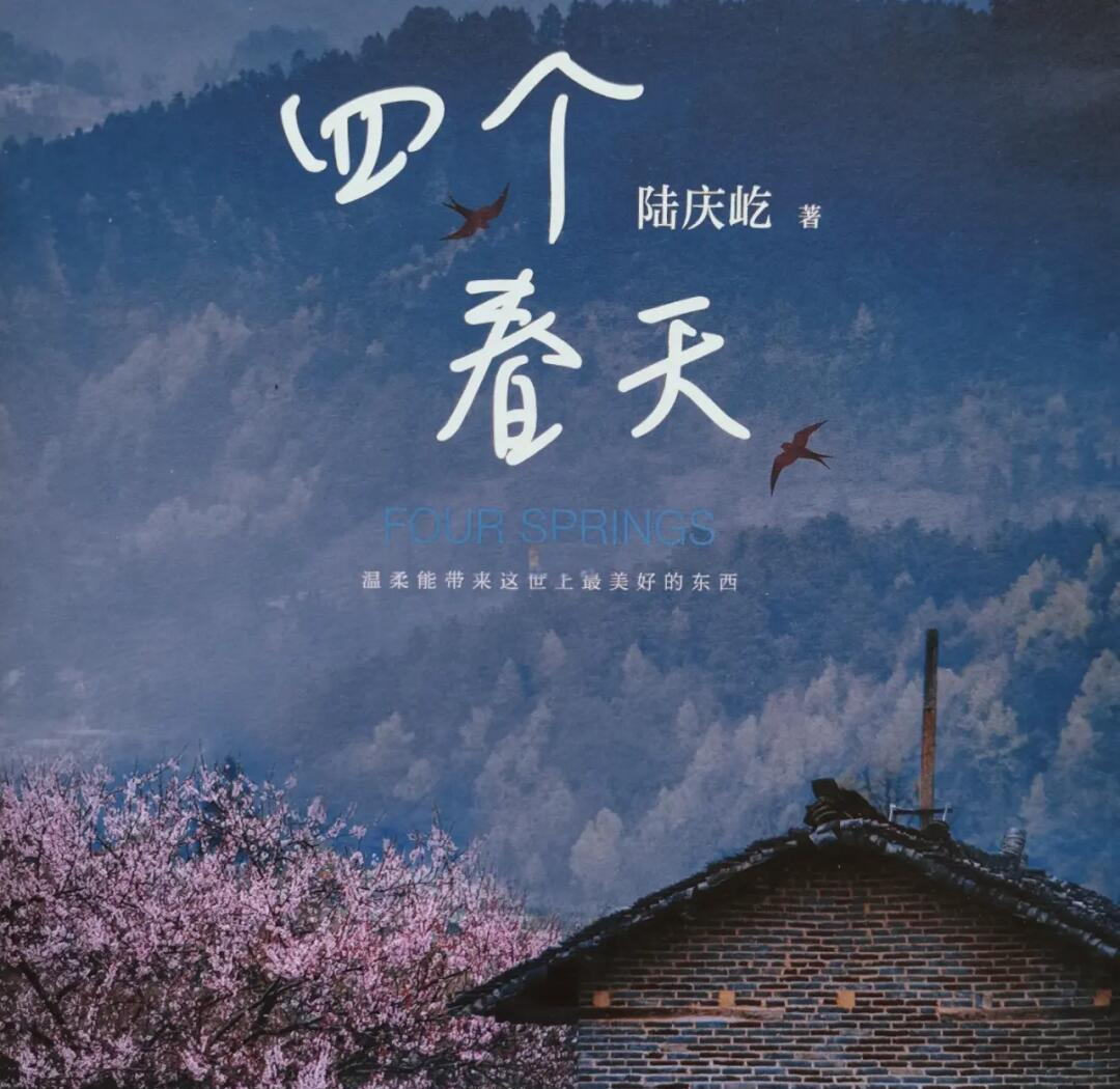 “四个春天”:一个中国家庭的生活史诗...