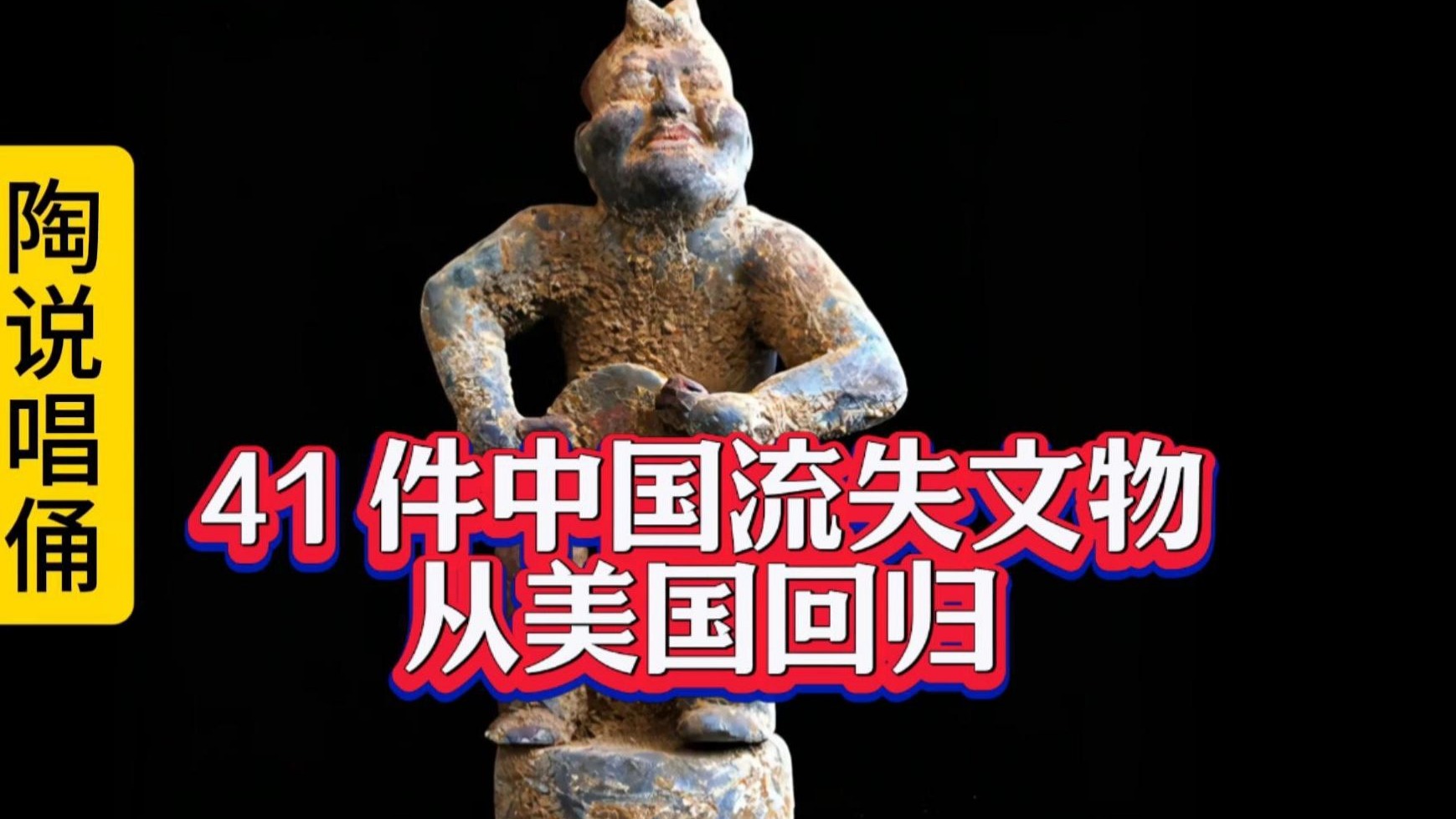 为什么中国流失文物归国路漫漫？...