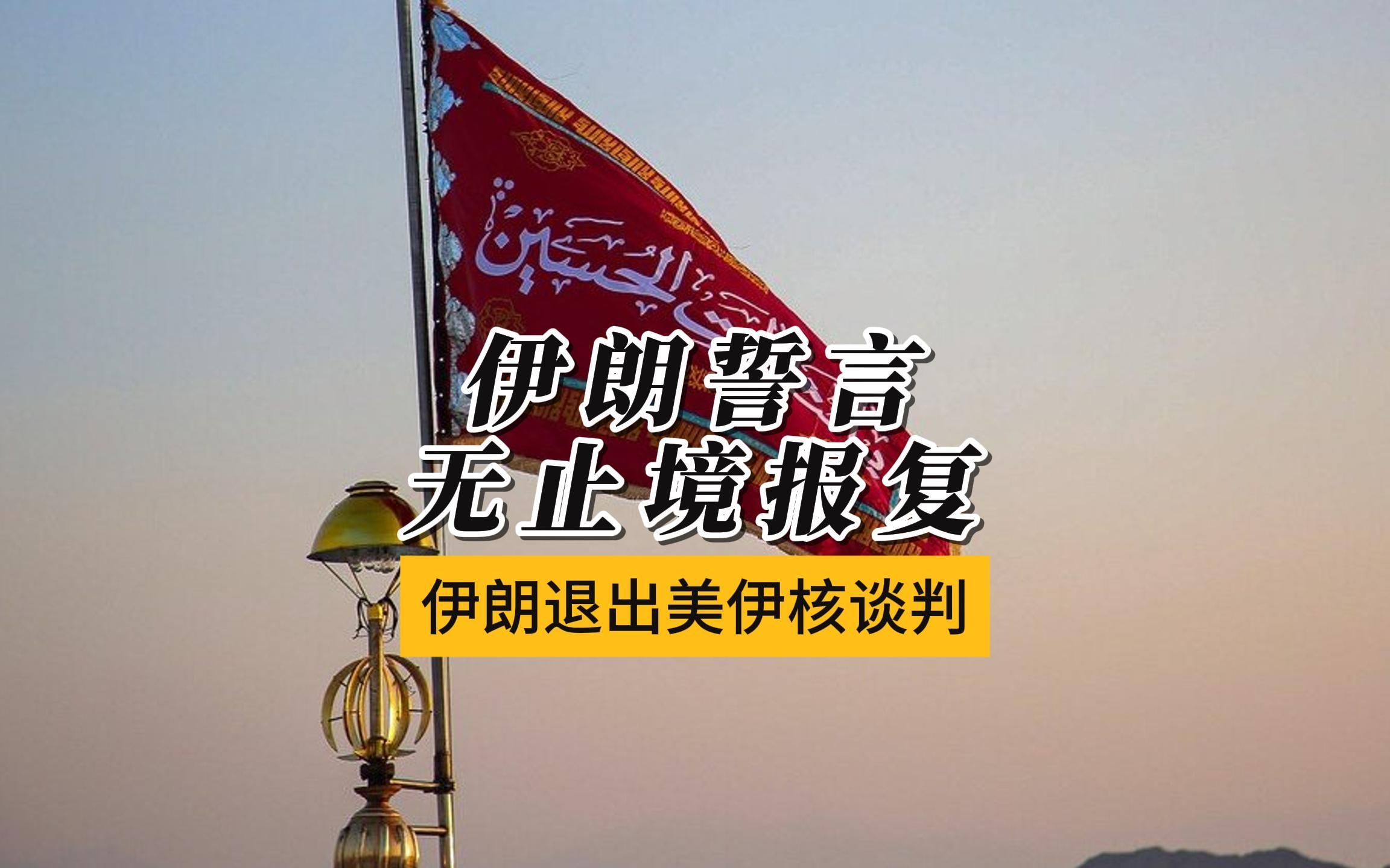 美国为什么退出伊朗核协议
