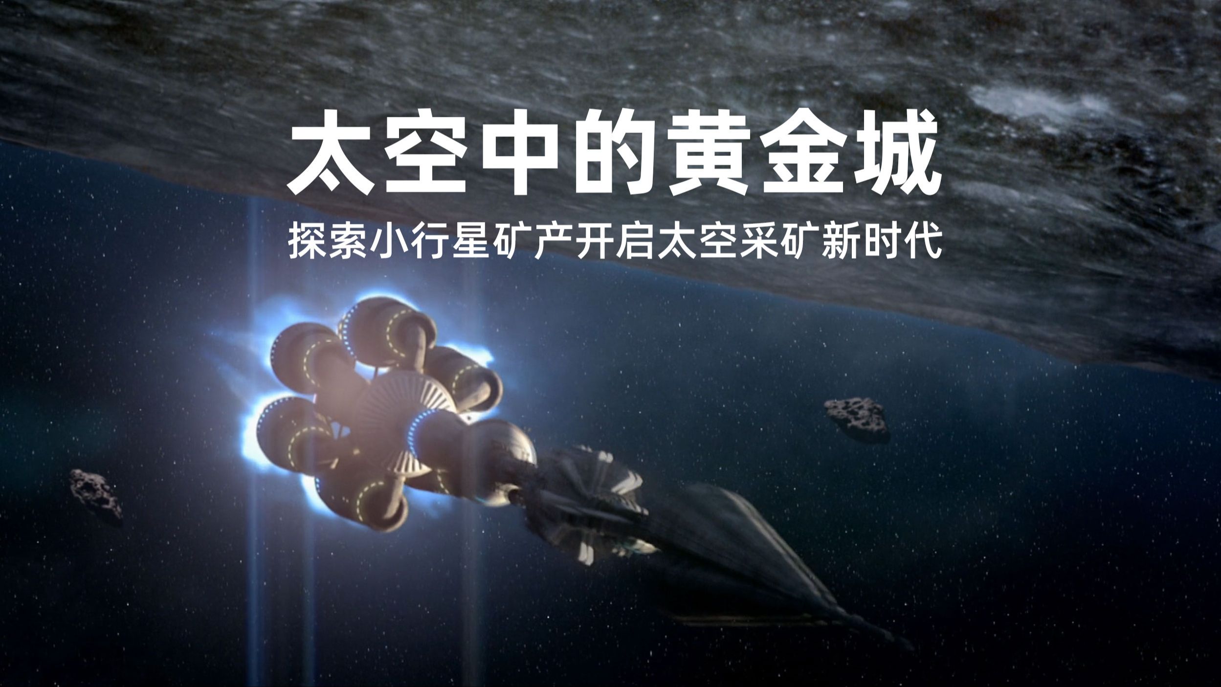 太空采矿现实可能性 小行星采矿技术挑战