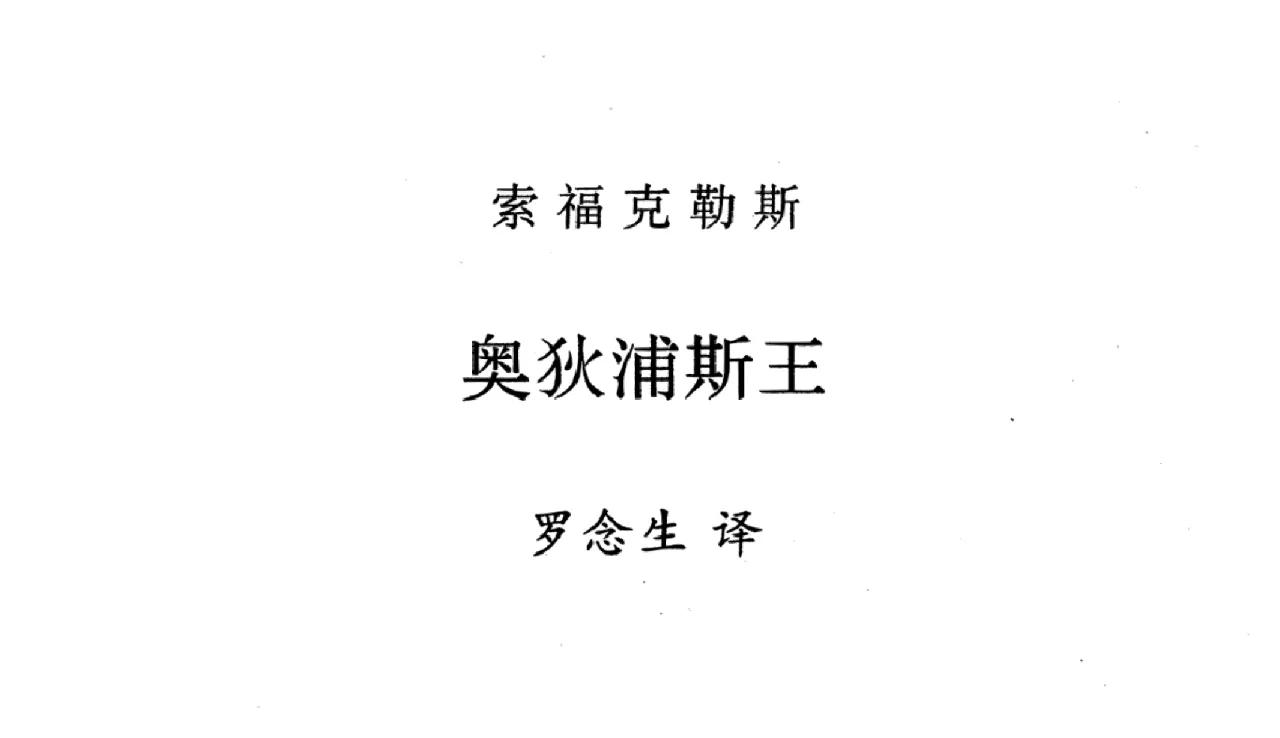 俄狄浦斯王故事解析 斯芬克斯之谜文化影响