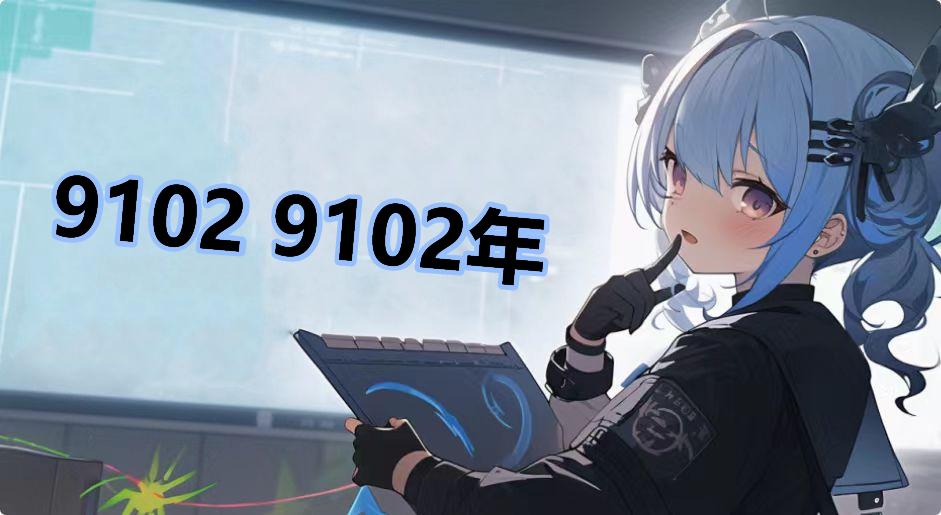 网络9102梗含义解析 国防科大9102学校代码区别