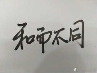 世界变化规律 不变的是什么
