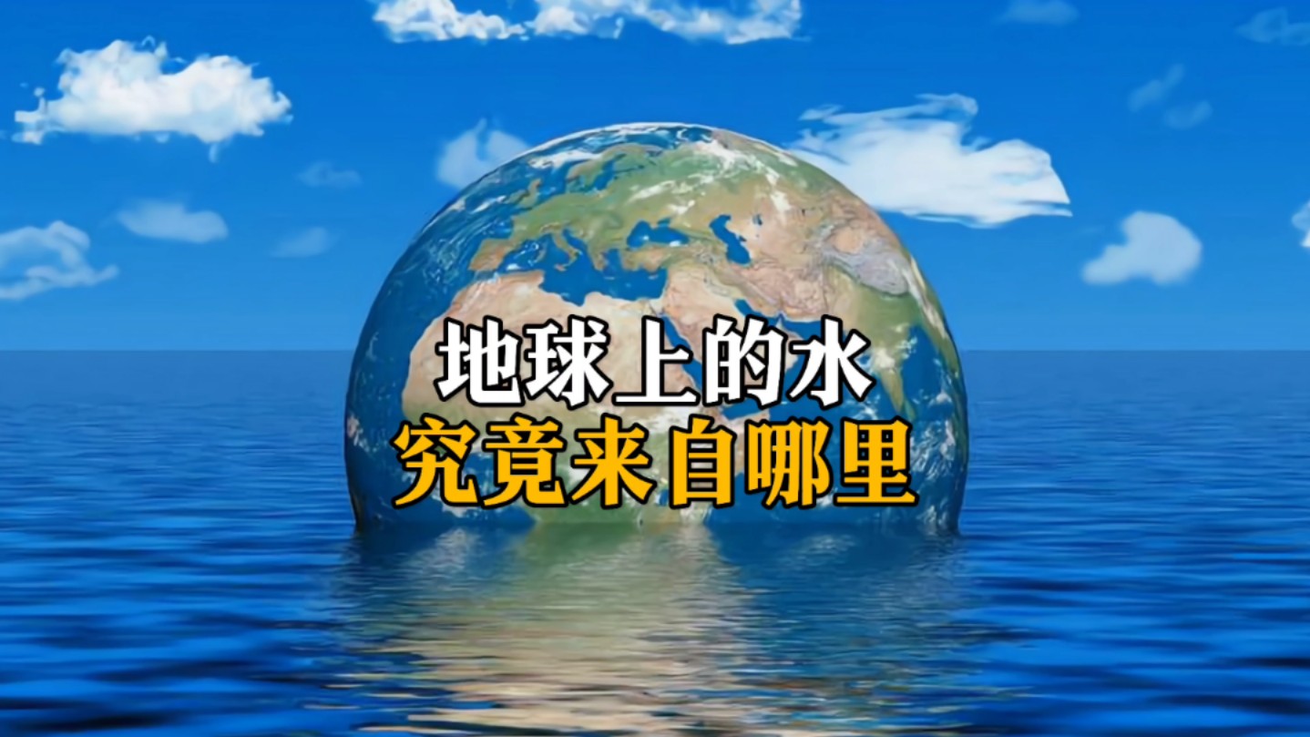 地球上的水来源 水的形成之谜