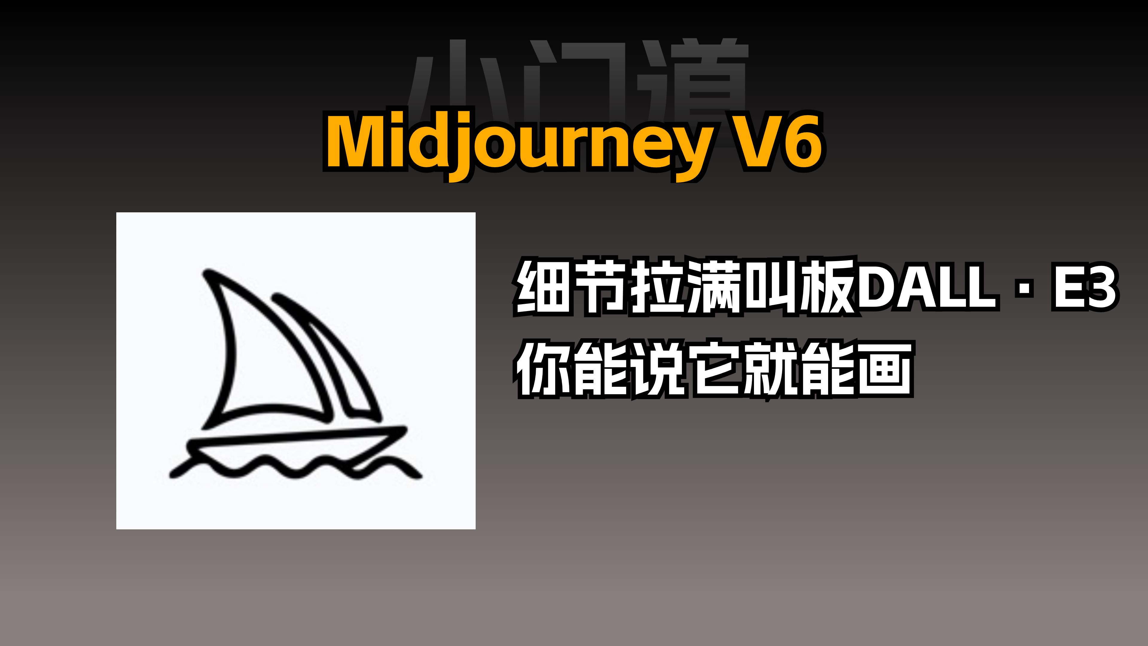 Midjourney功能解析 案例展示与优化技巧