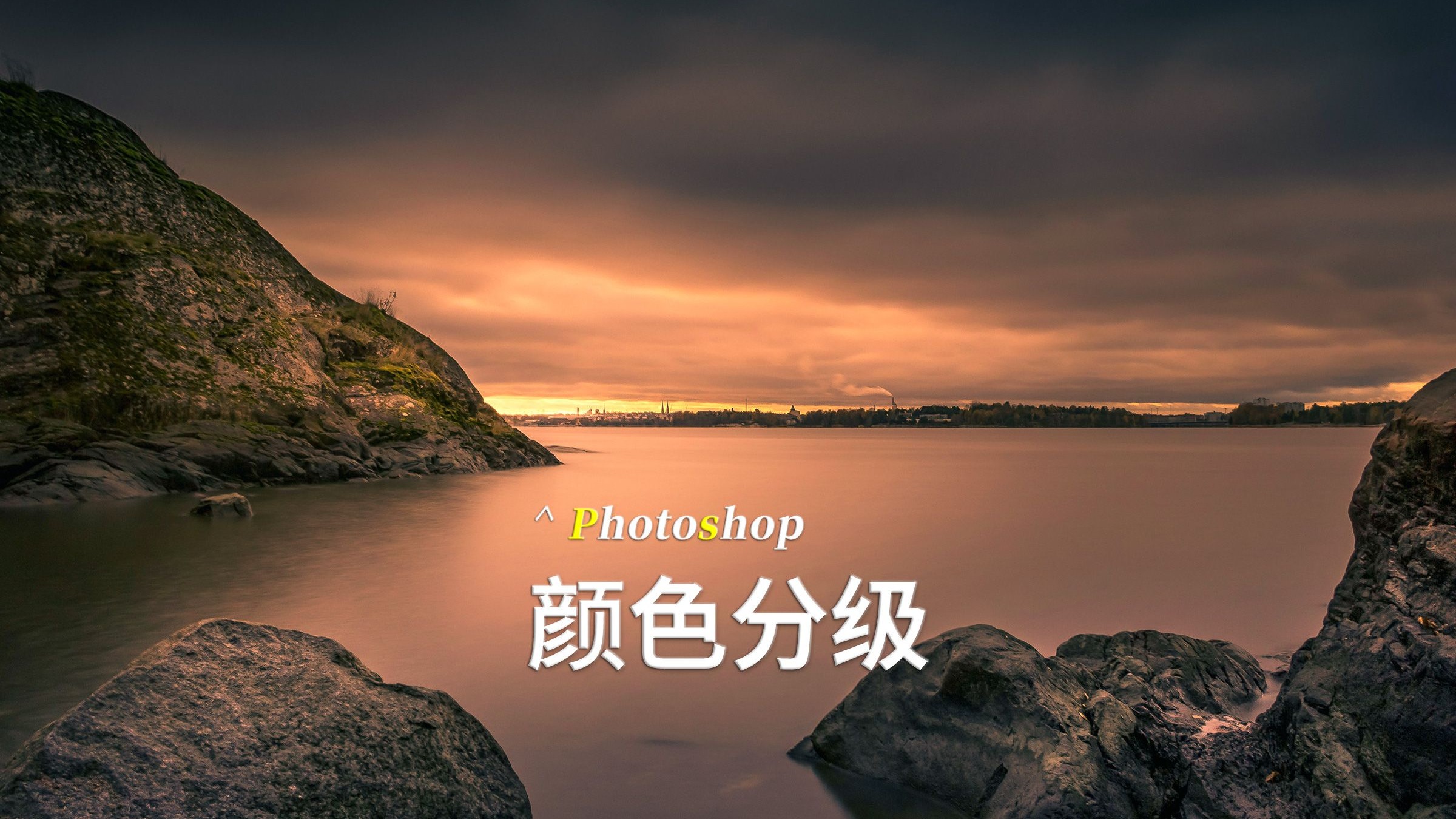 ps图层蒙版视频教程