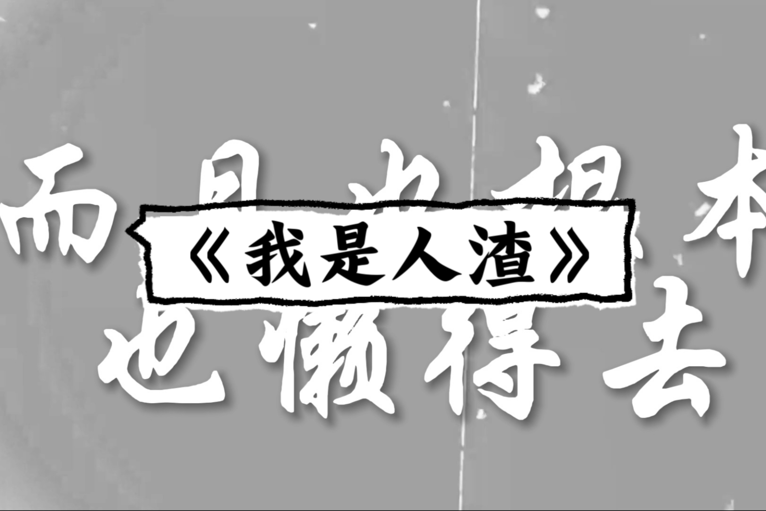 人渣是什么意思 人渣和渣男有什么区别