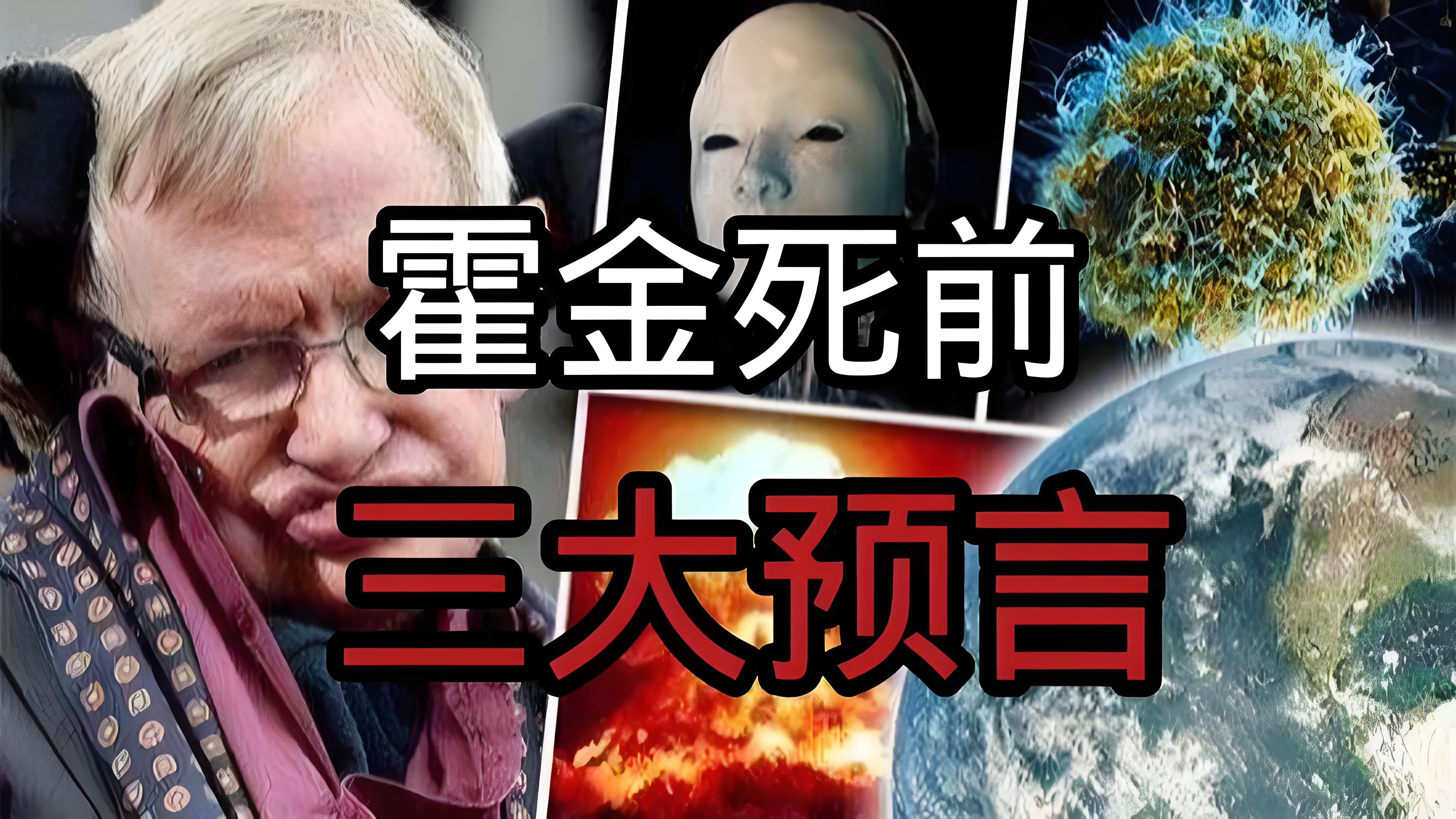 霍金的六大惊人预言是什么?...