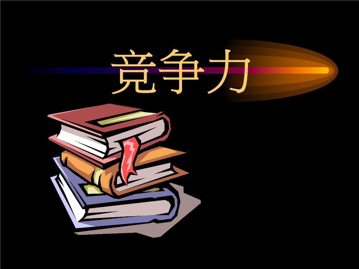为什么要与时间竞争 注定会成功的人有哪些潜质