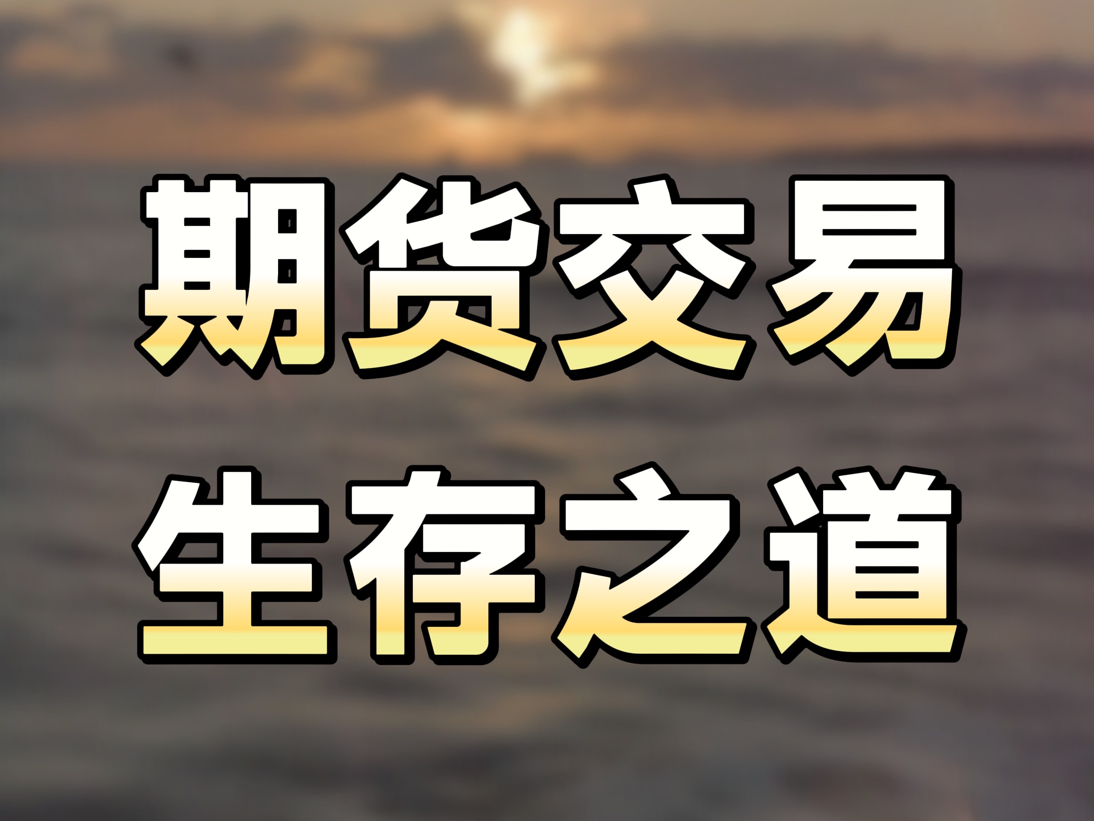 期货是什么意思 期货和纸货是什么