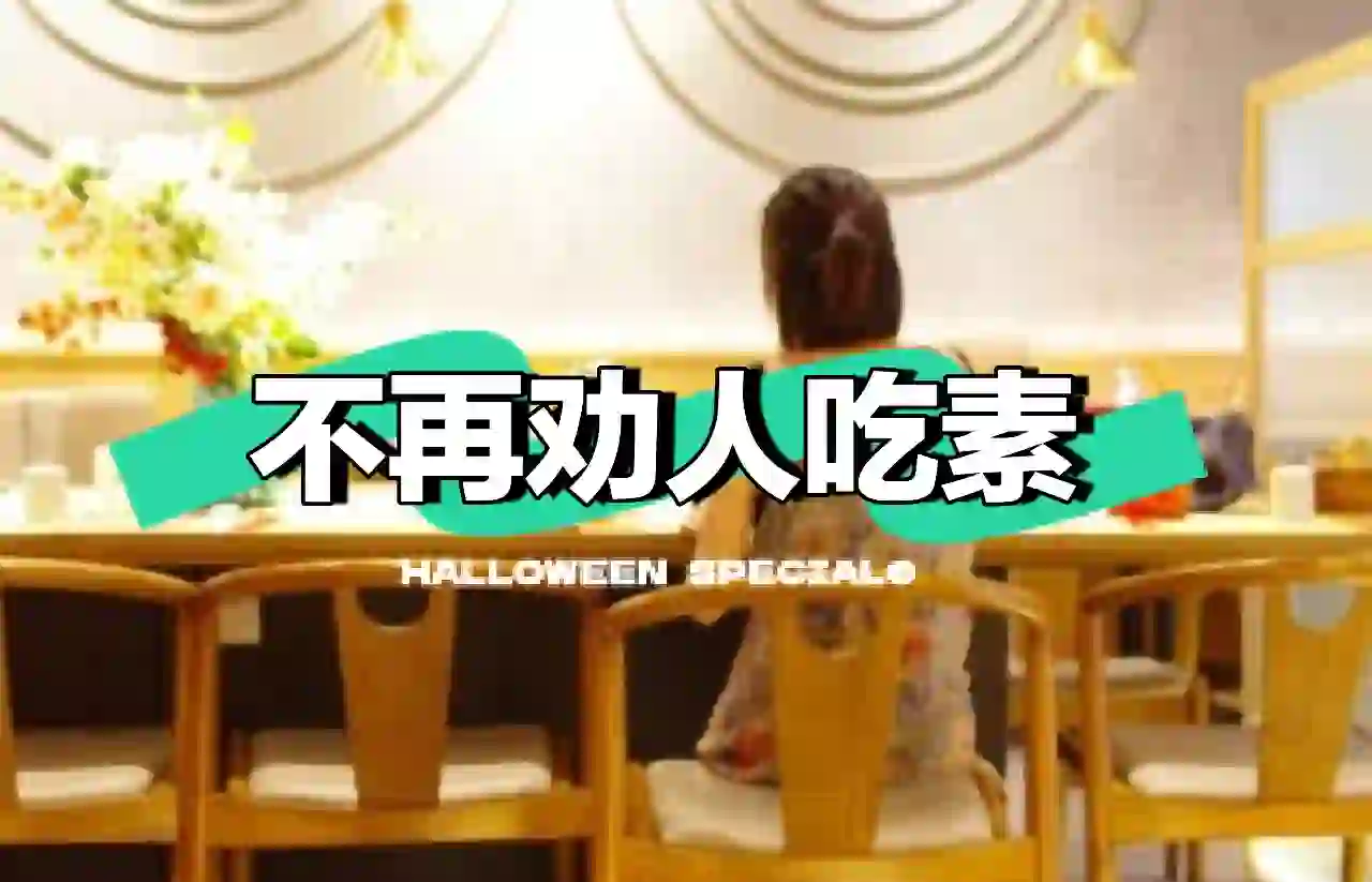 想要更健康是吃荤还是吃素?...