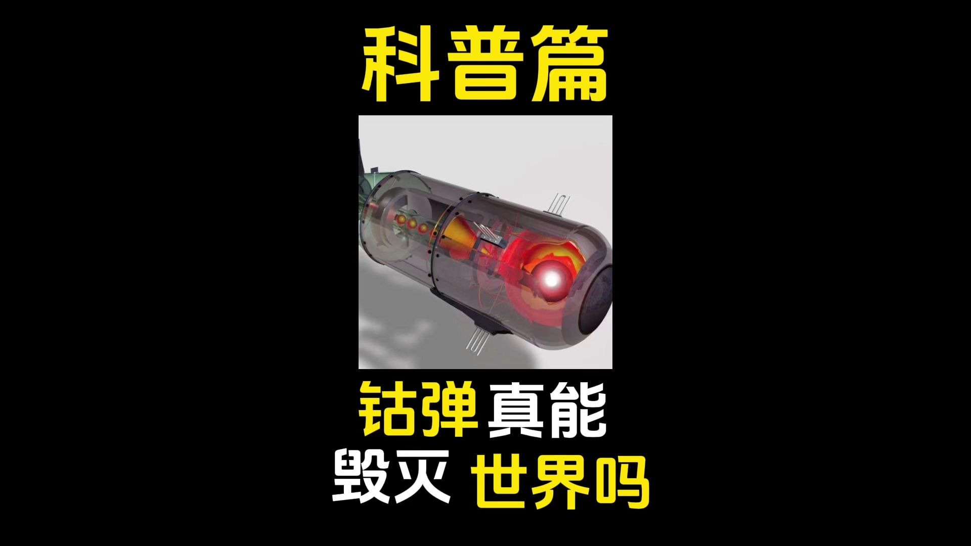 钴弹真的能毁灭全人类吗？它到底有多恐怖？