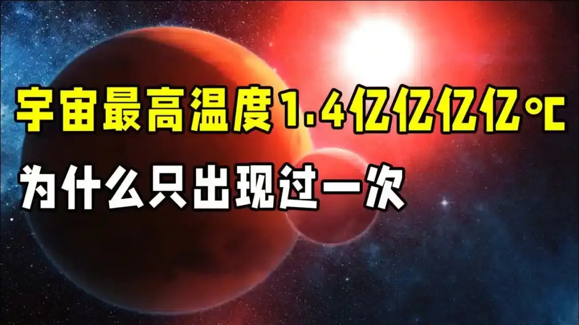 宇宙大爆炸最高温度 生命意义与自然定律解析