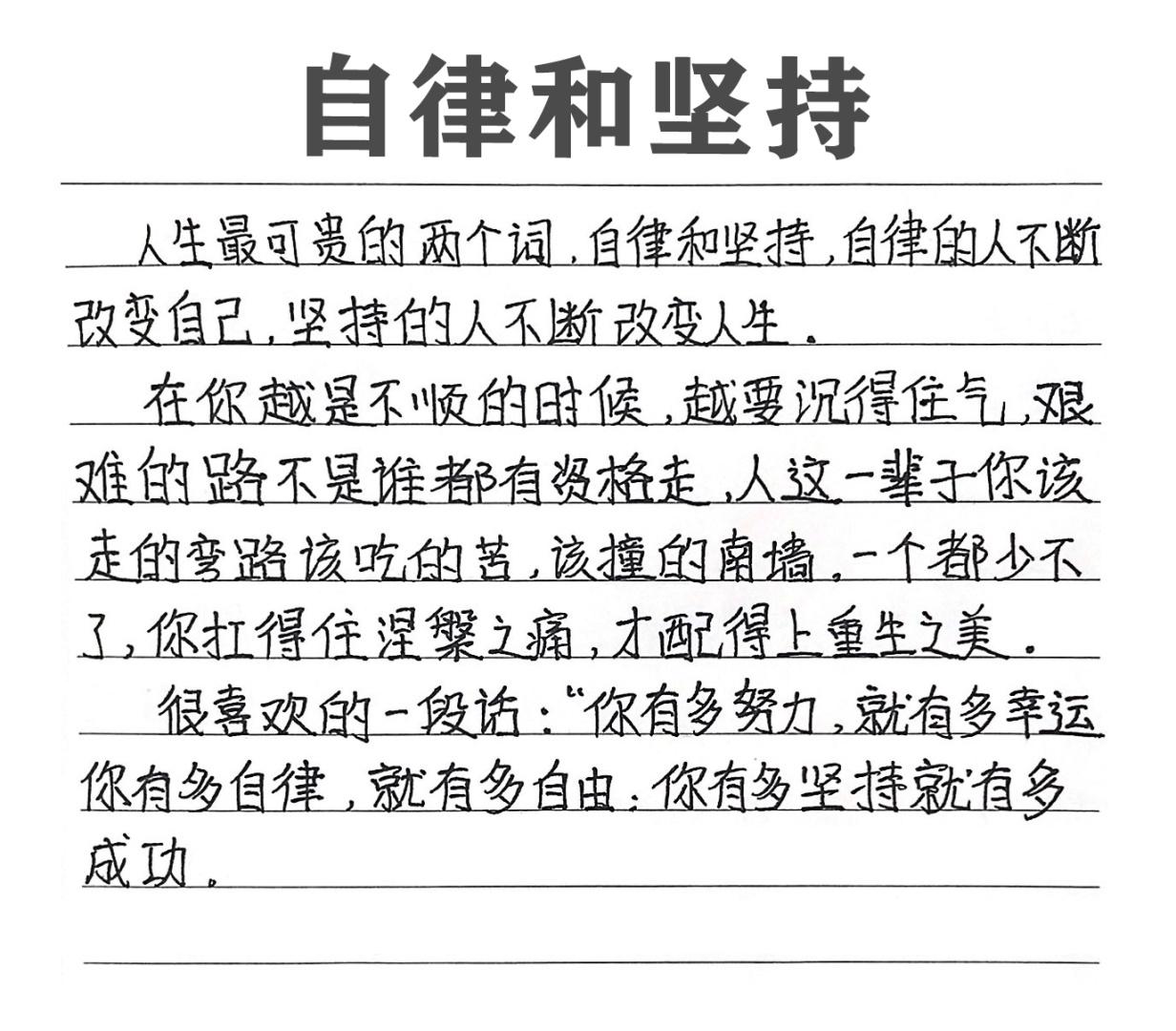 自我的要求与坚持