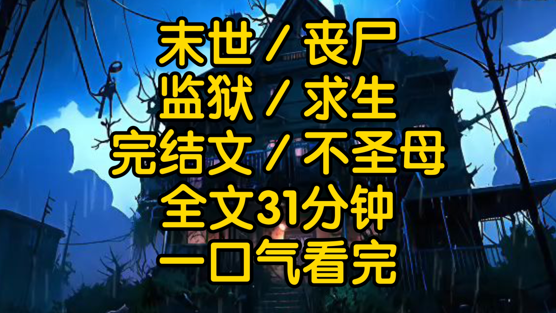 一车一世界:比丧尸更可怕的是人性?...