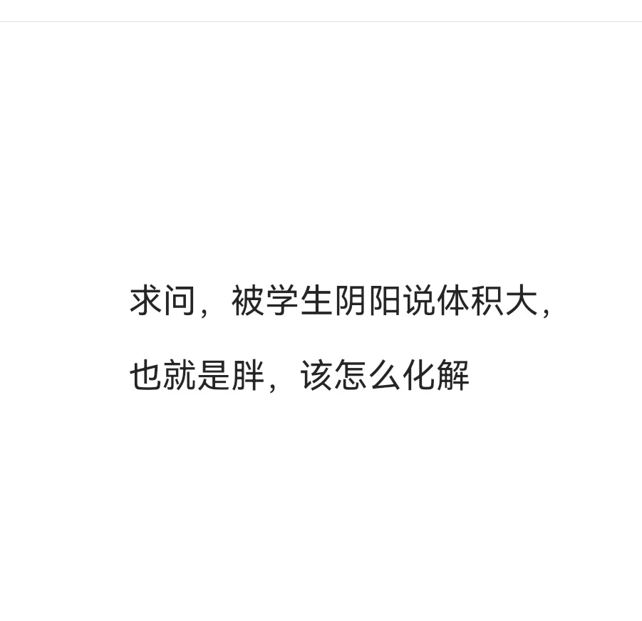 当有人说“ 你胖了 ”...