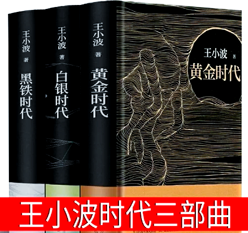 王小波时代三部曲阅读顺序 贾平凹同代作家盘点