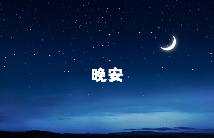 晚安背后的真相 年轻人为什么不愿睡觉