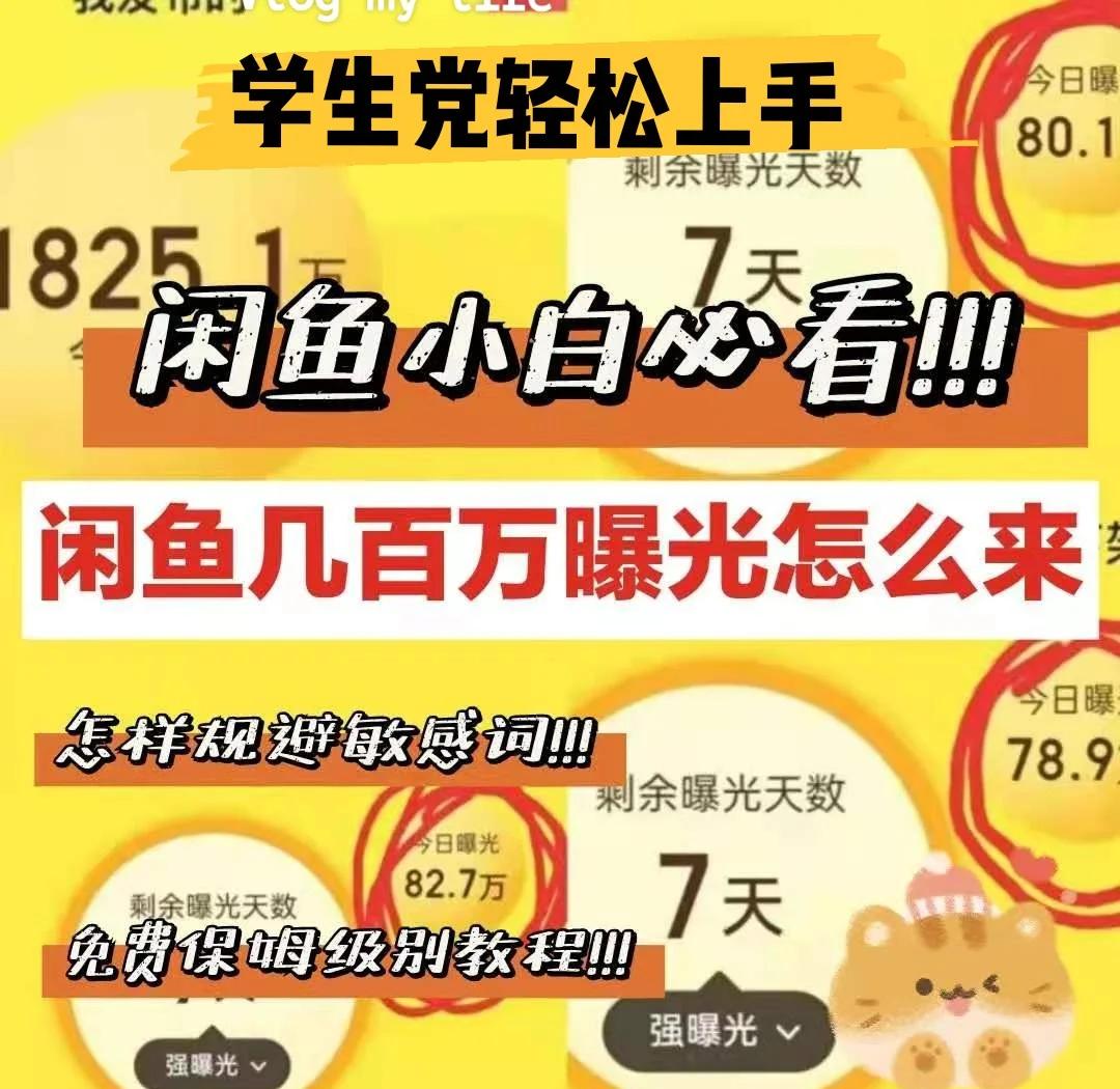 如何在闲鱼高效约到大学生？3步避坑攻略帮你省50%沟通成本