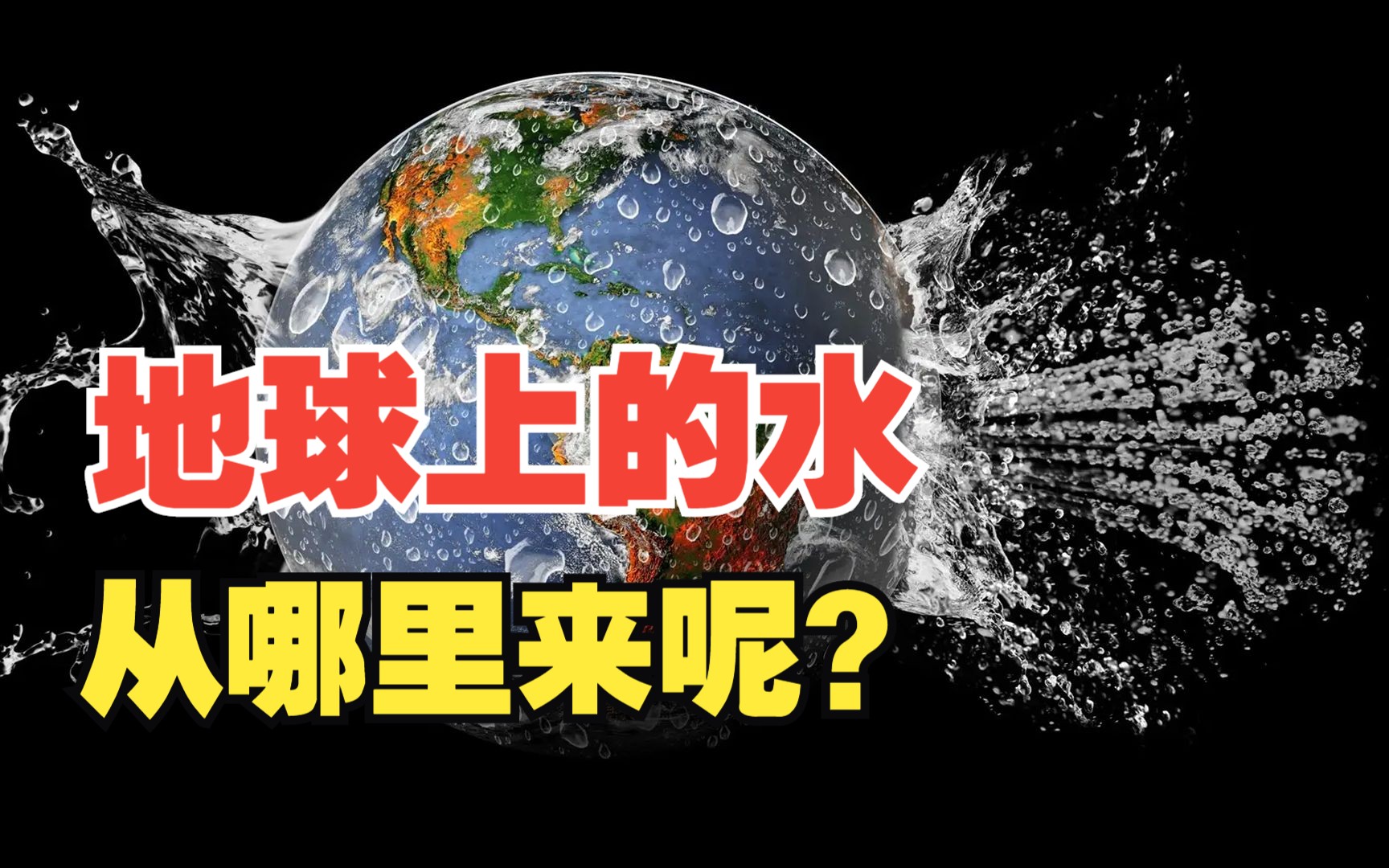 宇宙中水的来源 地球上水从何而来