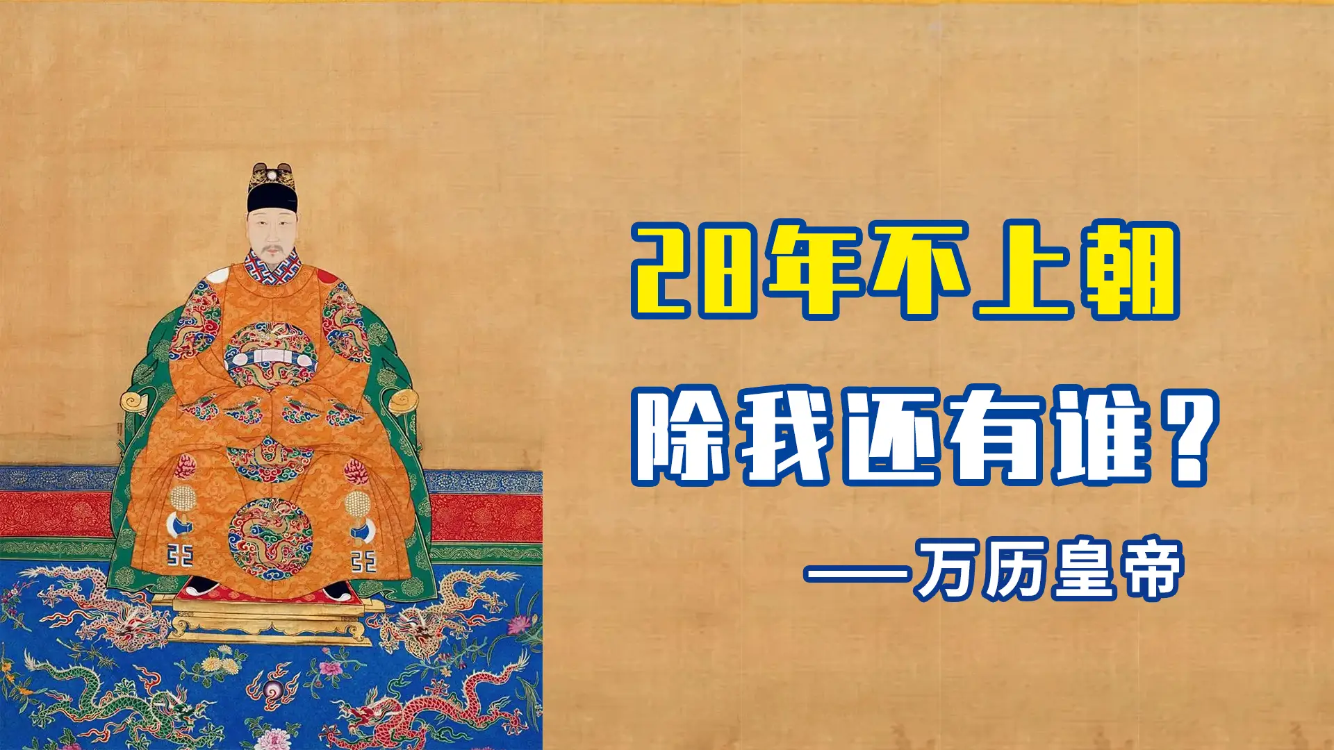 为什么说万历皇帝是标准宅男...