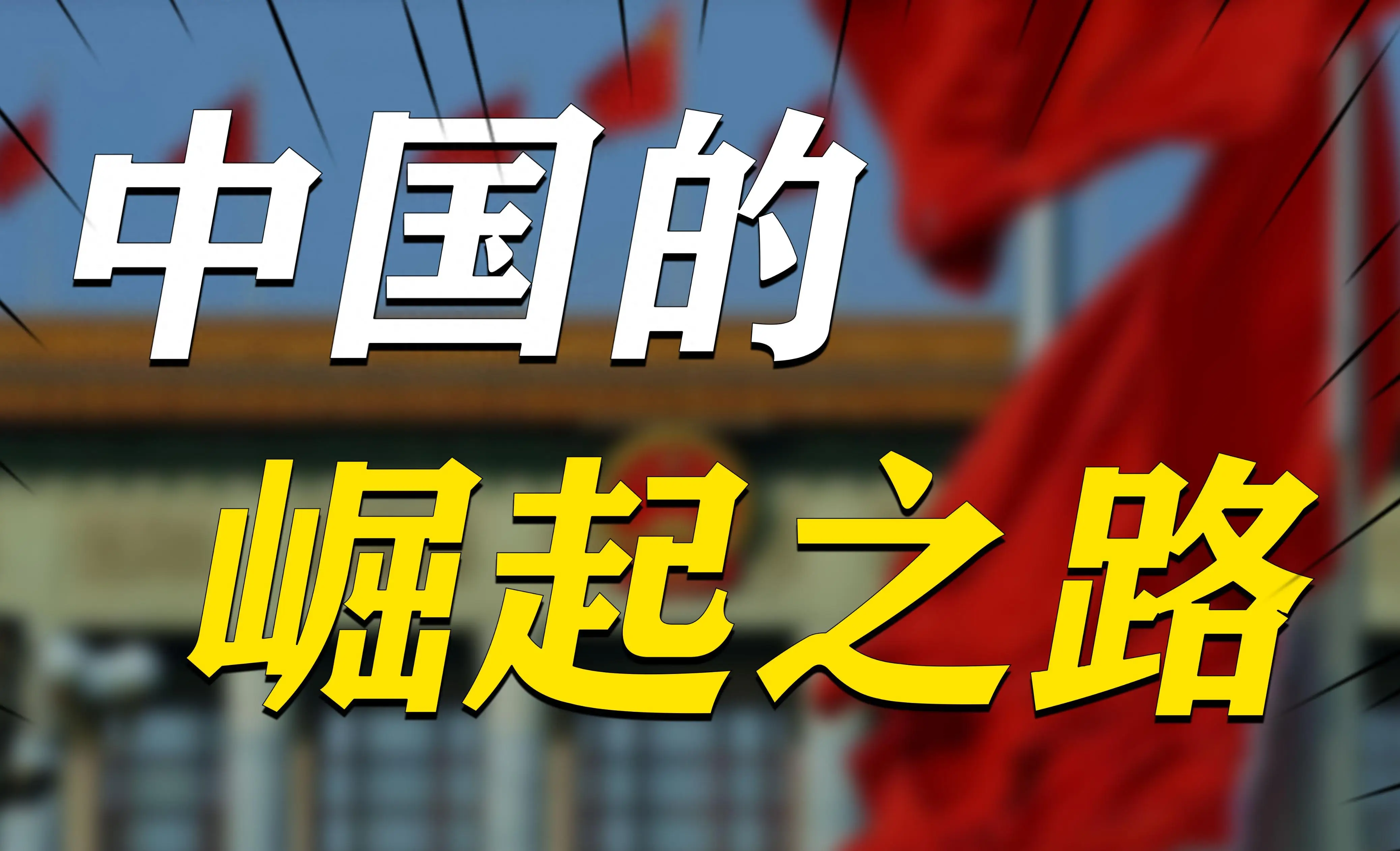 反霸权还是超越霸权?—世界贸易谈判中的新兴经济体...