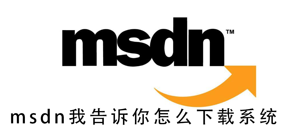 MSDN原版系统 MSDN是什么意思 MSDN和微软官网系统的区别
