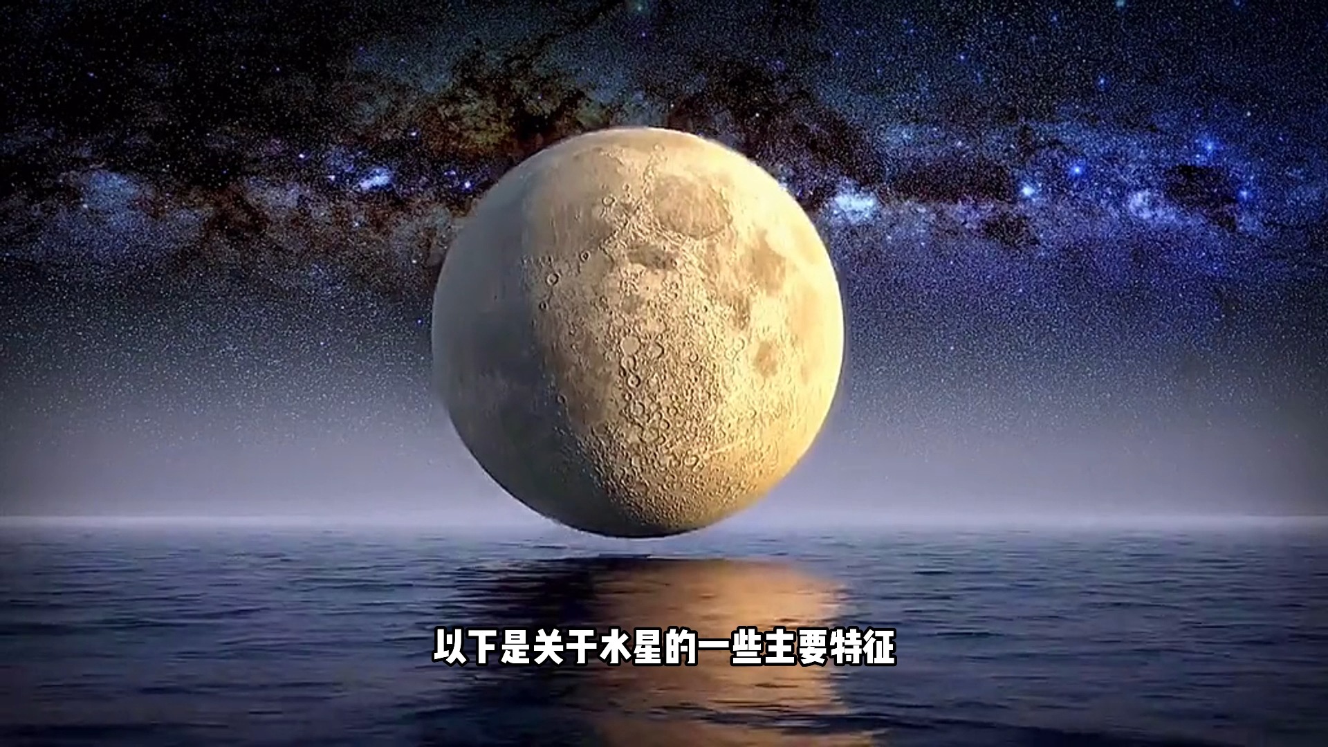 人类能到水星居住吗?...