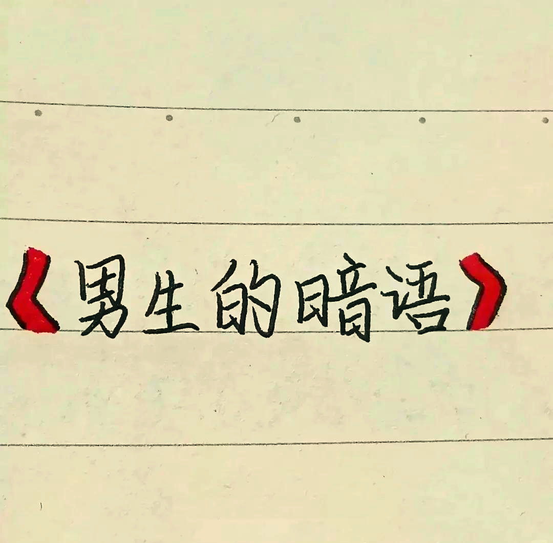 武洗暗语解密：江湖规矩中的隐藏密码