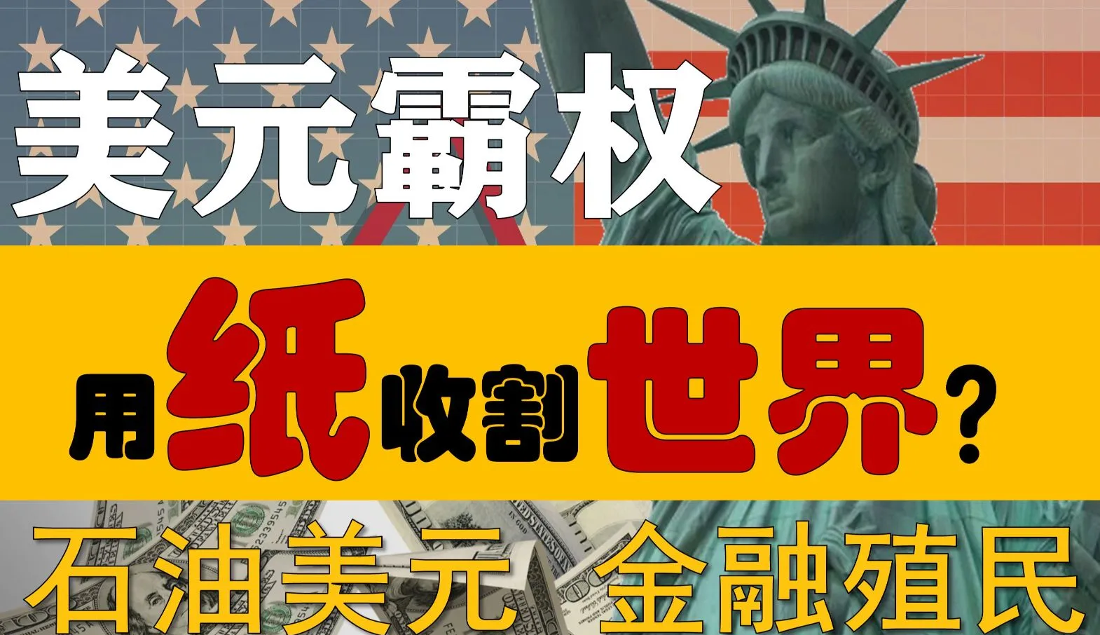 美国霸权危机真相 特朗普究竟做了什么