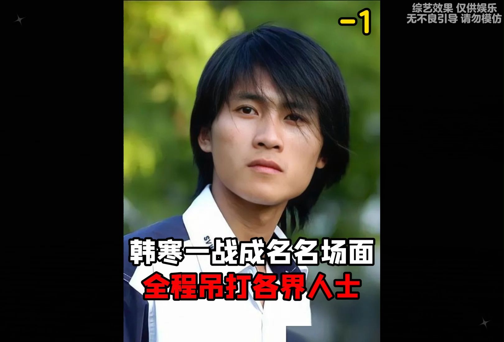 业余挑战专业差距 韩寒被小学生吊打
