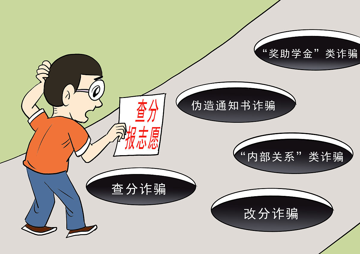 高考志愿填报骗局揭秘 避开录取天坑指南